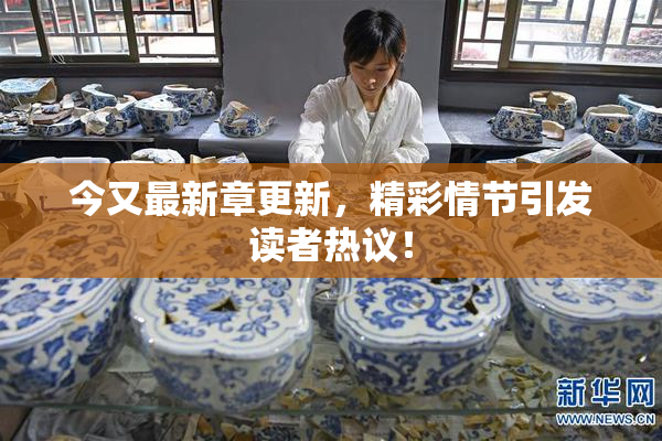 今又最新章更新，精彩情节引发读者热议！