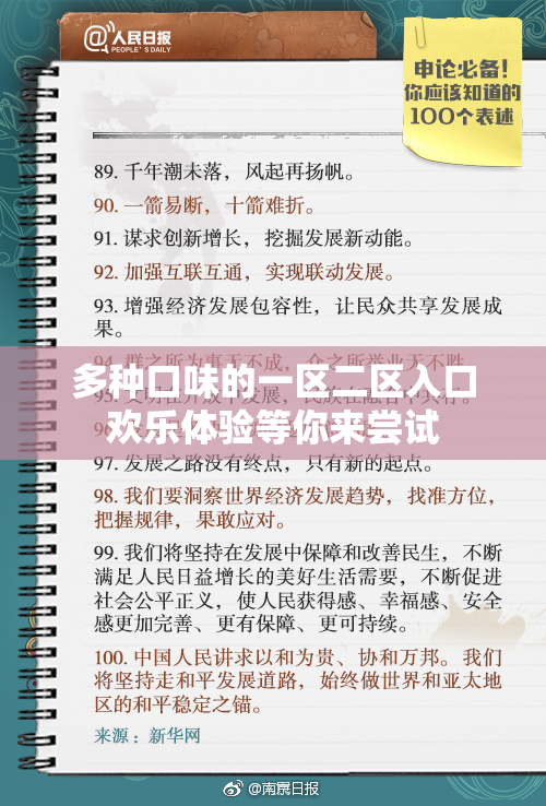多种口味的一区二区入口欢乐体验等你来尝试