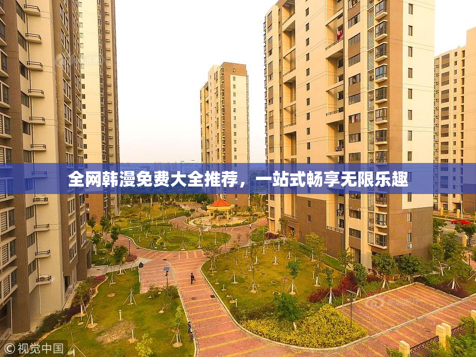 全网韩漫免费大全推荐，一站式畅享无限乐趣