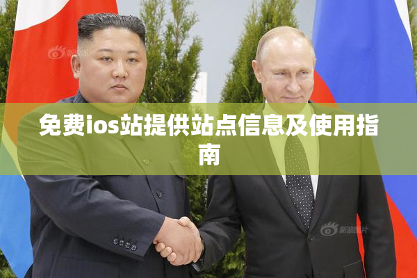 免费ios站提供站点信息及使用指南