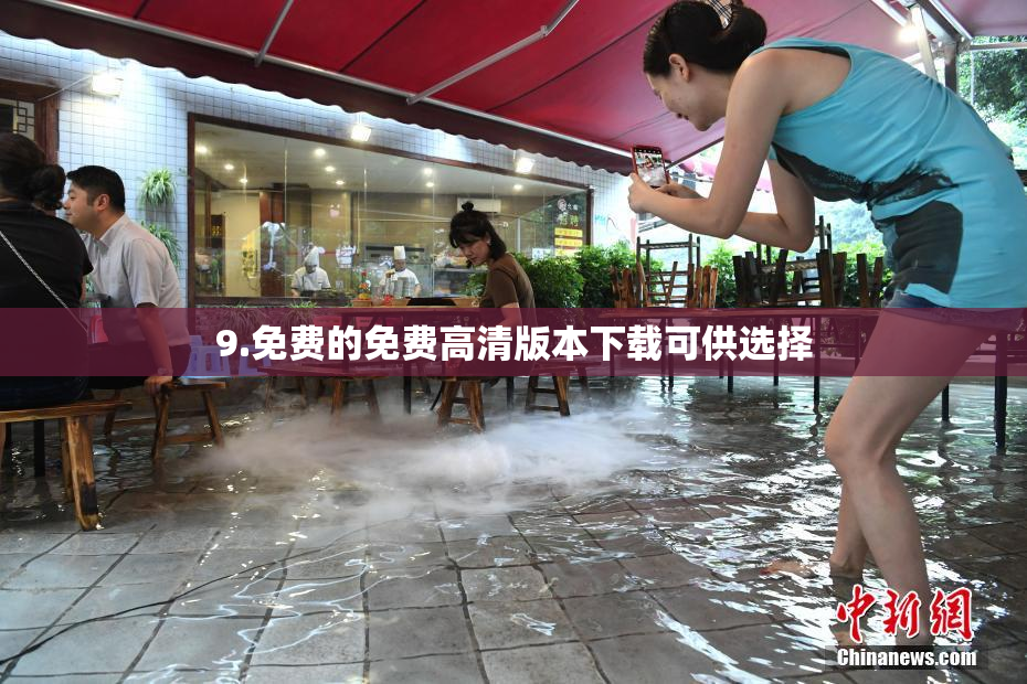 9.免费的免费高清版本下载可供选择
