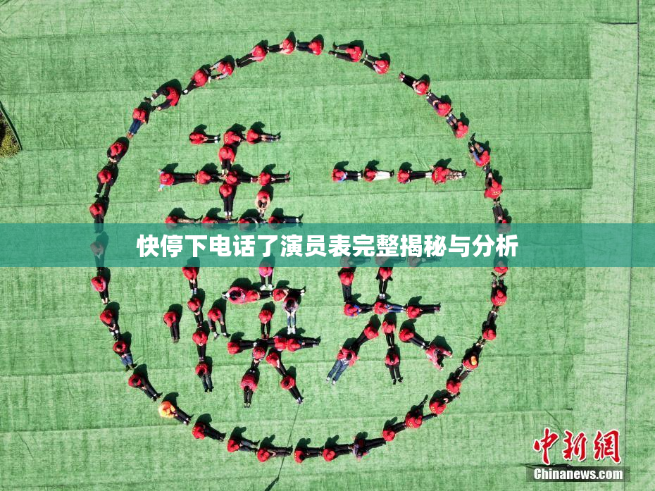 快停下电话了演员表完整揭秘与分析