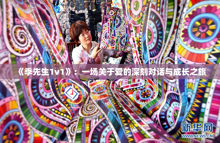 《季先生1v1》：一场关于爱的深刻对话与成长之旅