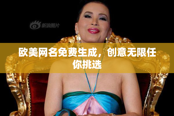 欧美网名免费生成，创意无限任你挑选