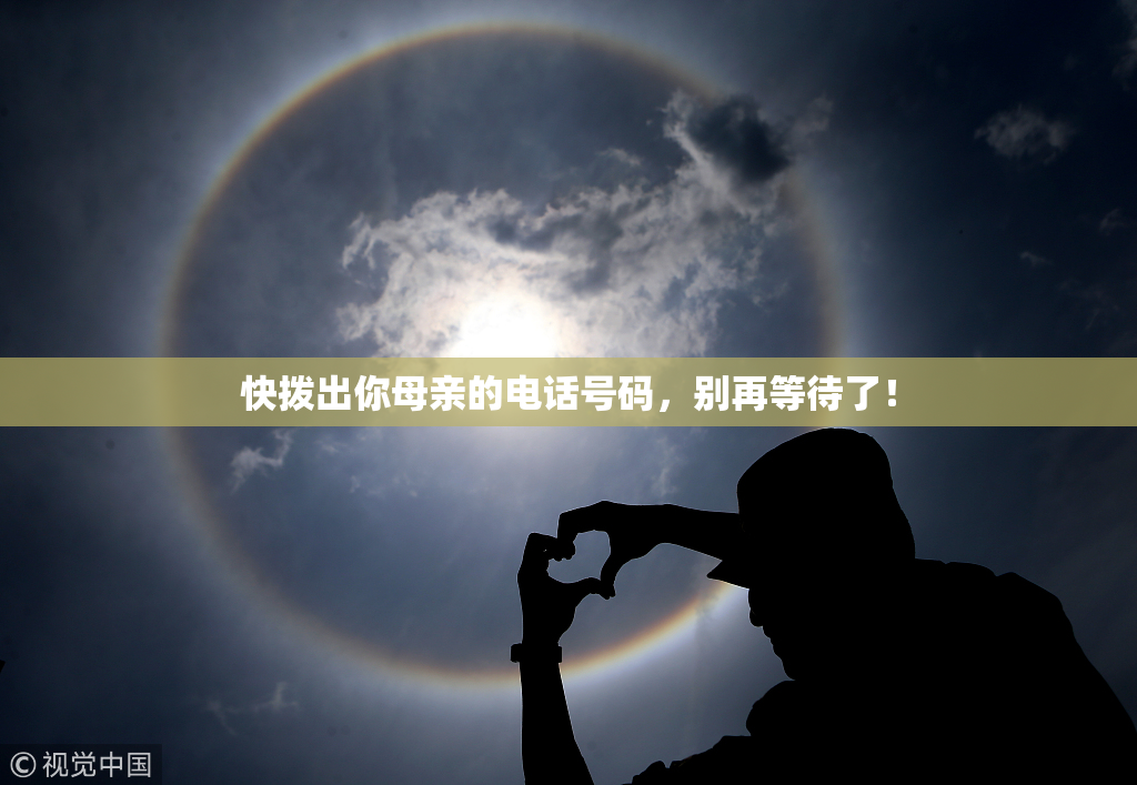 快拨出你母亲的电话号码，别再等待了！
