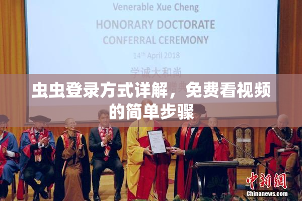 虫虫登录方式详解，免费看视频的简单步骤