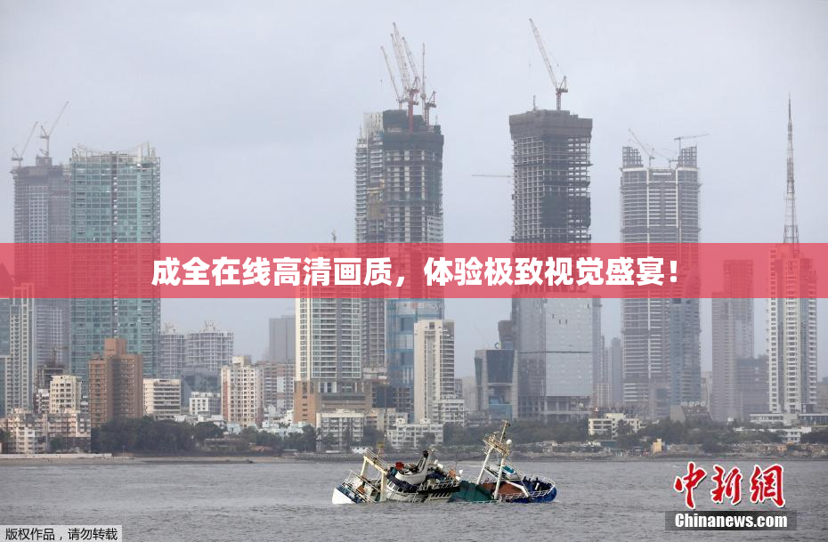 成全在线高清画质，体验极致视觉盛宴！