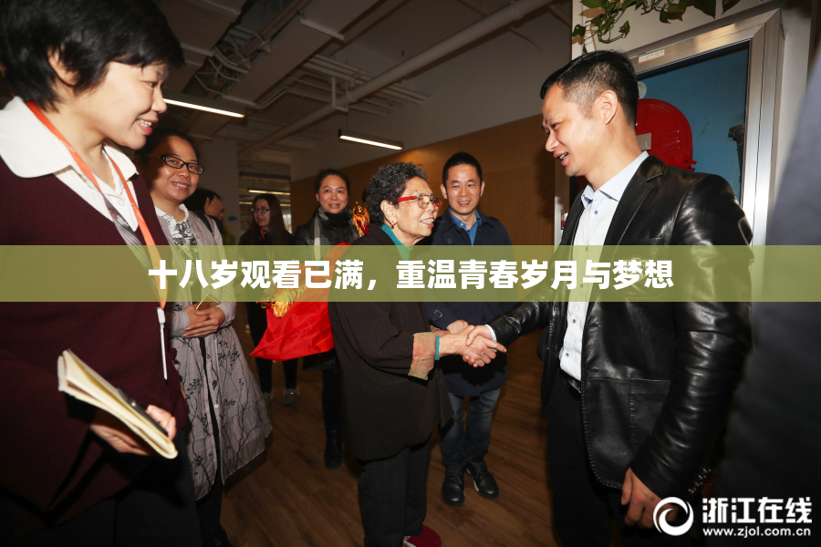 十八岁观看已满，重温青春岁月与梦想