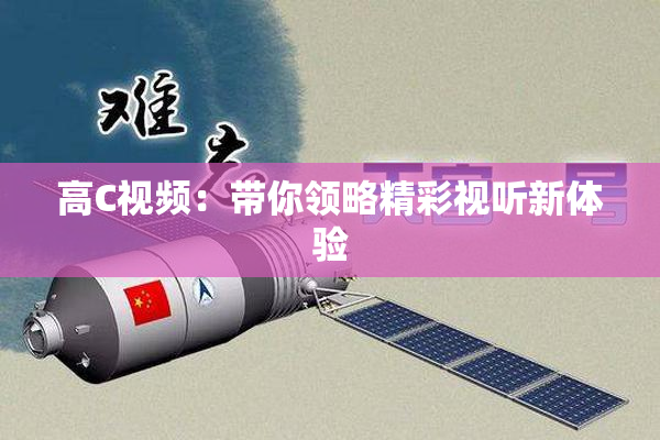 高C视频：带你领略精彩视听新体验