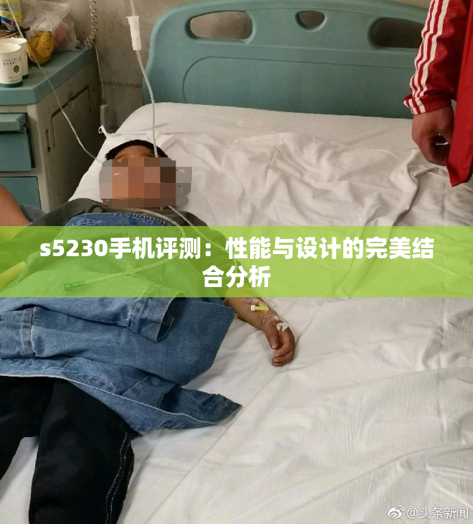 s5230手机评测：性能与设计的完美结合分析