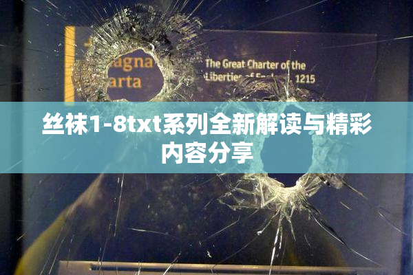 丝袜1-8txt系列全新解读与精彩内容分享