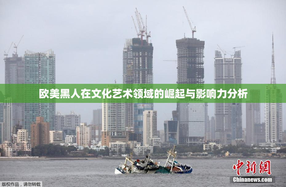 欧美黑人在文化艺术领域的崛起与影响力分析