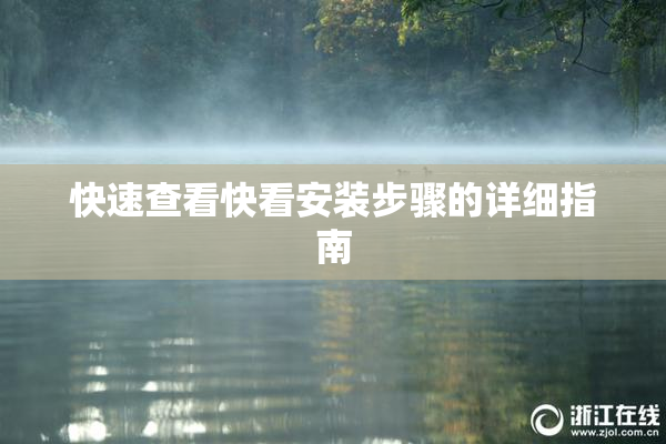 快速查看快看安装步骤的详细指南