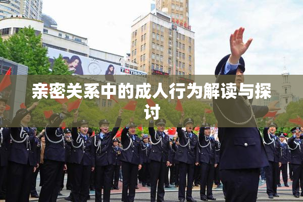 亲密关系中的成人行为解读与探讨