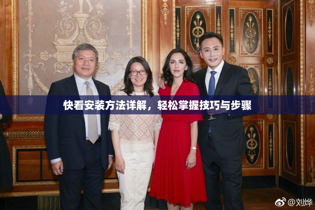 快看安装方法详解，轻松掌握技巧与步骤