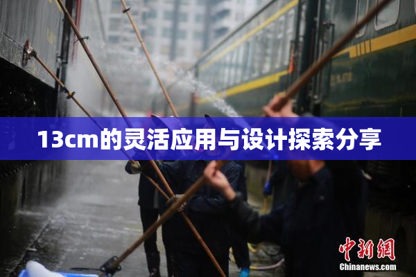 13cm的灵活应用与设计探索分享