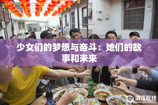 少女们的梦想与奋斗：她们的故事和未来