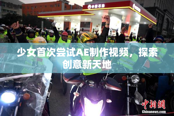 少女首次尝试AE制作视频，探索创意新天地