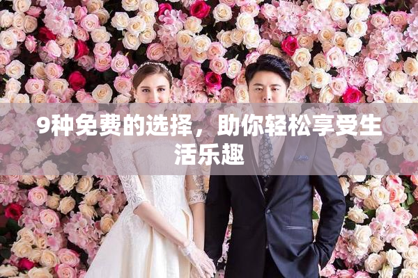 9种免费的选择，助你轻松享受生活乐趣