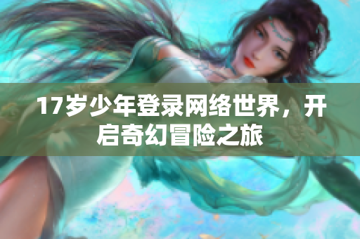 17岁少年登录网络世界，开启奇幻冒险之旅