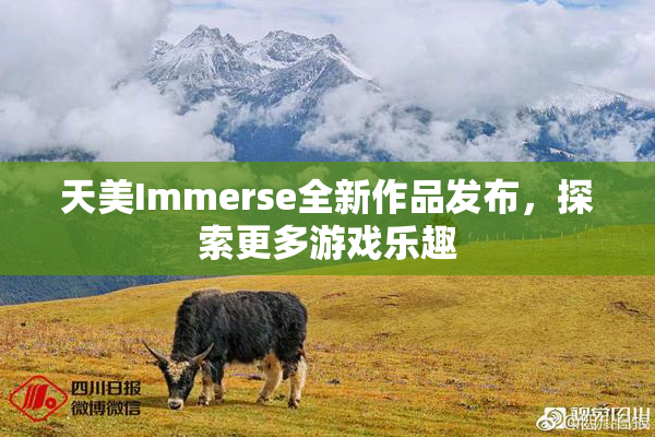 天美Immerse全新作品发布，探索更多游戏乐趣