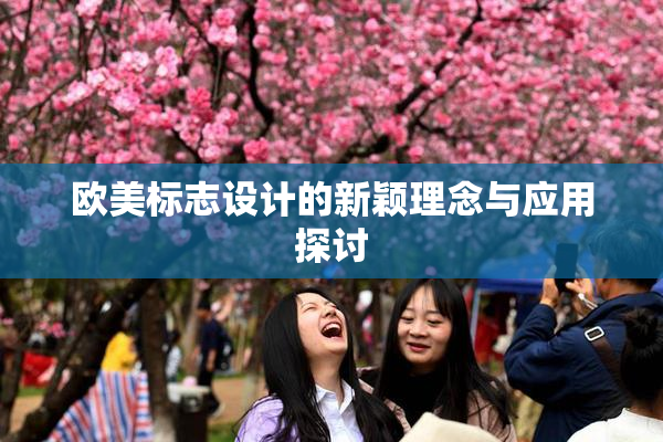 欧美标志设计的新颖理念与应用探讨
