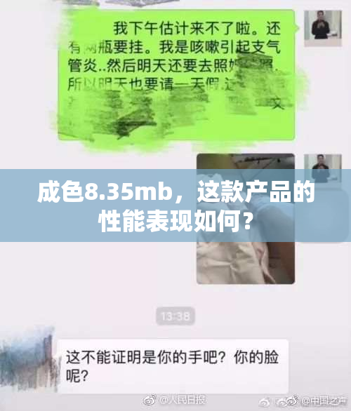 成色8.35mb，这款产品的性能表现如何？
