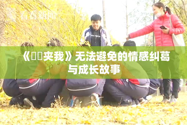 《妺妺夹我》无法避免的情感纠葛与成长故事