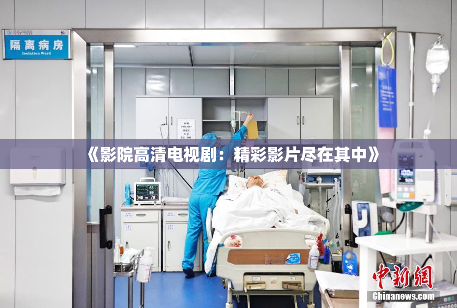 《影院高清电视剧：精彩影片尽在其中》