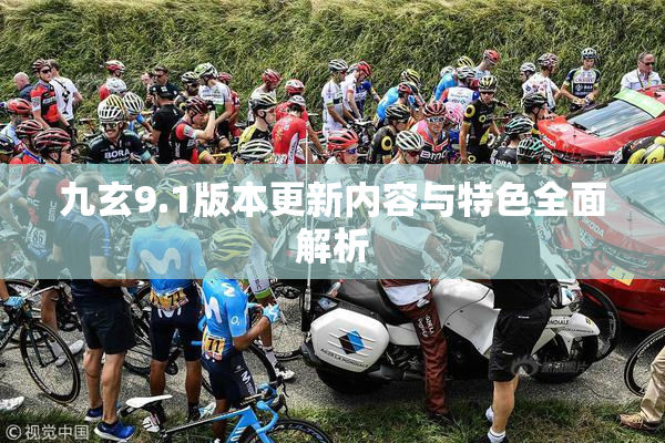 九玄9.1版本更新内容与特色全面解析