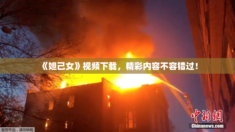 《妲己女》视频下载，精彩内容不容错过！