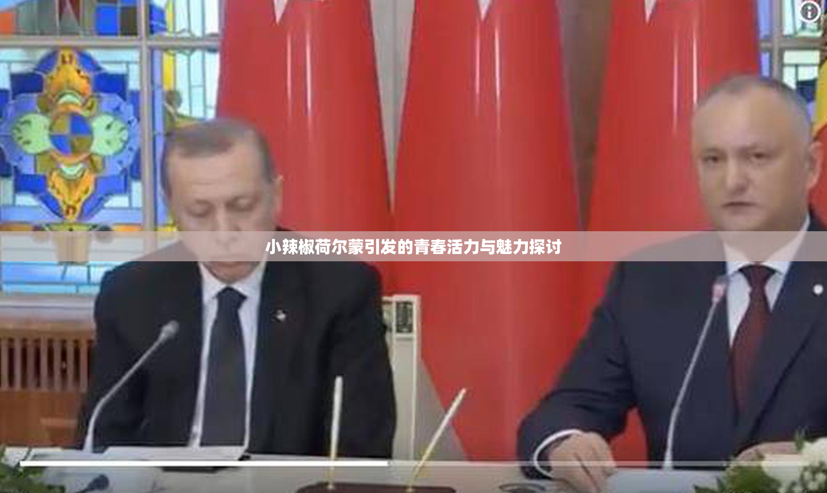 小辣椒荷尔蒙引发的青春活力与魅力探讨