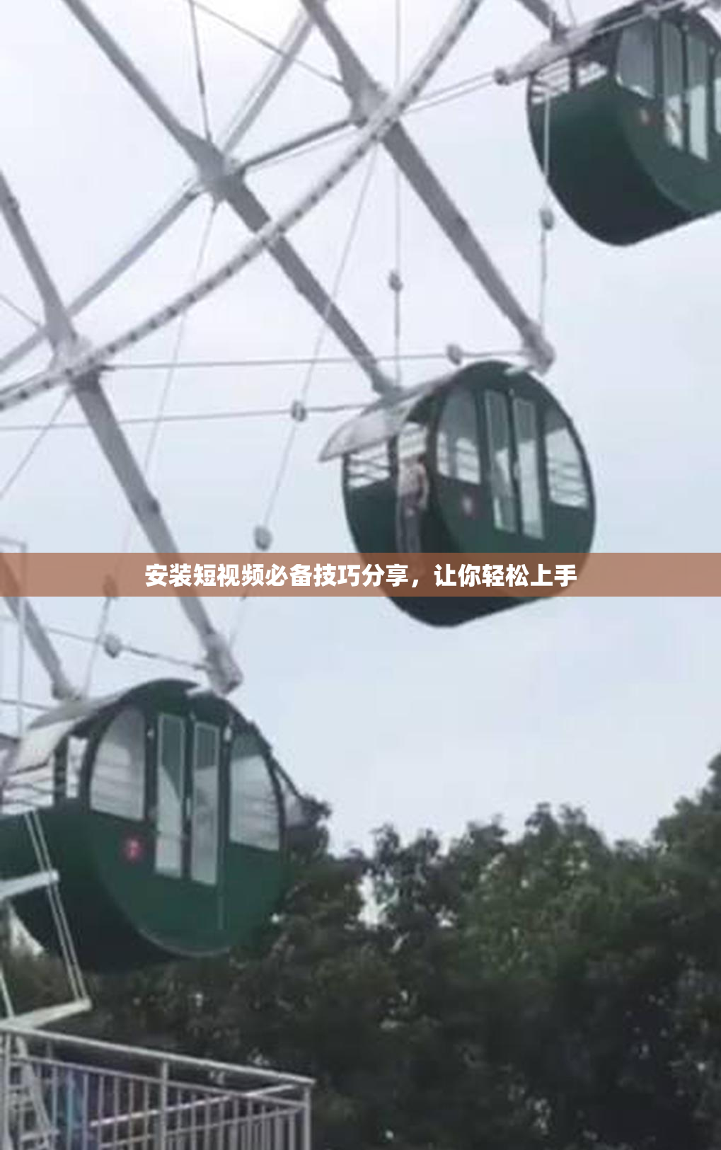 安装短视频必备技巧分享，让你轻松上手