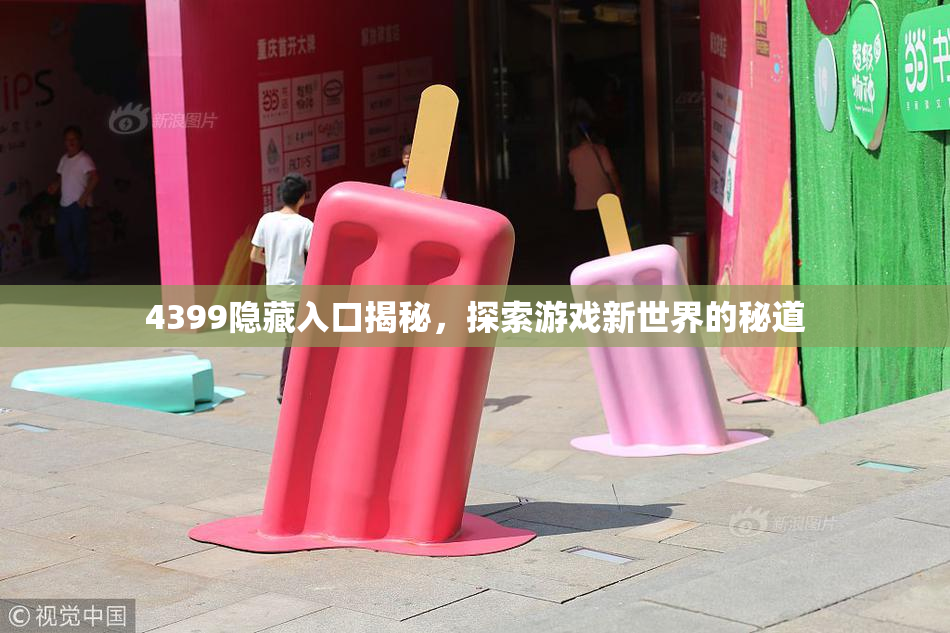 4399隐藏入口揭秘，探索游戏新世界的秘道