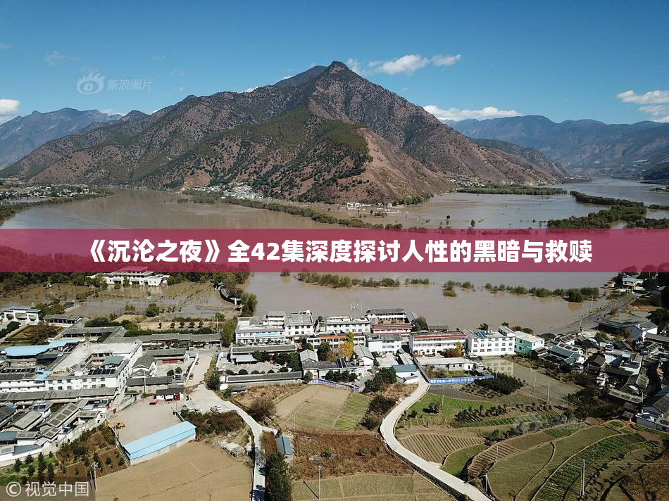 《沉沦之夜》全42集深度探讨人性的黑暗与救赎