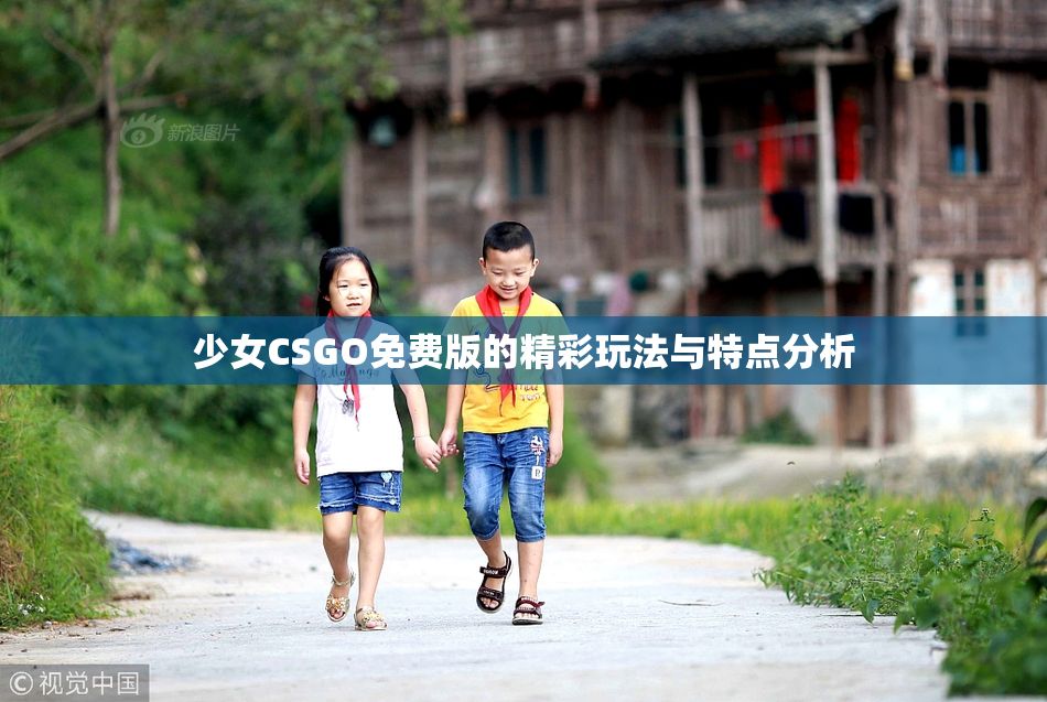 少女CSGO免费版的精彩玩法与特点分析