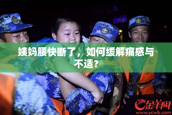姨妈腰快断了，如何缓解痛感与不适？