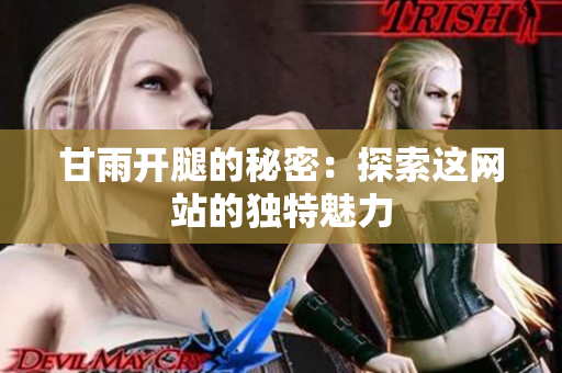 甘雨开腿的秘密：探索这网站的独特魅力