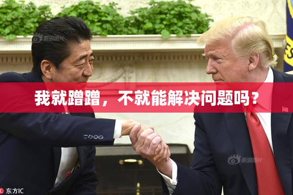 我就蹭蹭，不就能解决问题吗？