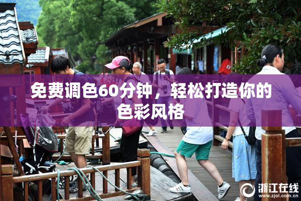 免费调色60分钟，轻松打造你的色彩风格