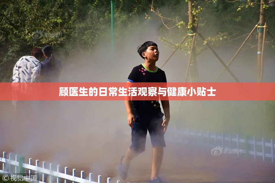 顾医生的日常生活观察与健康小贴士