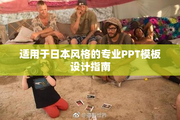 适用于日本风格的专业PPT模板设计指南