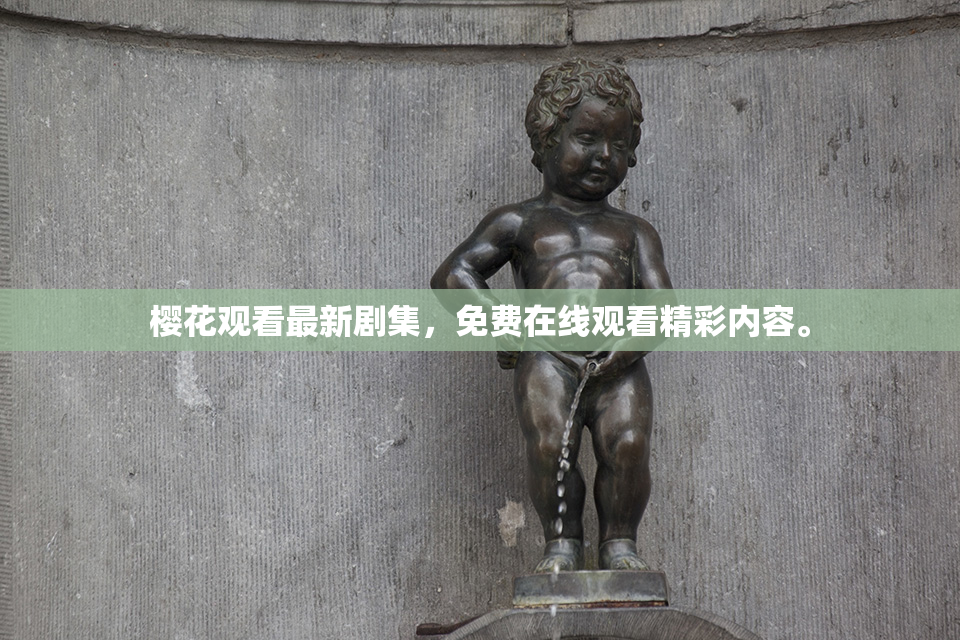 樱花观看最新剧集，免费在线观看精彩内容。