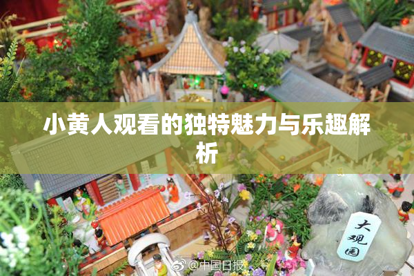 小黄人观看的独特魅力与乐趣解析