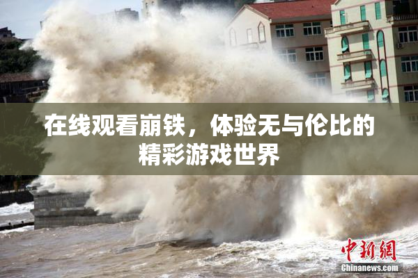 在线观看崩铁，体验无与伦比的精彩游戏世界