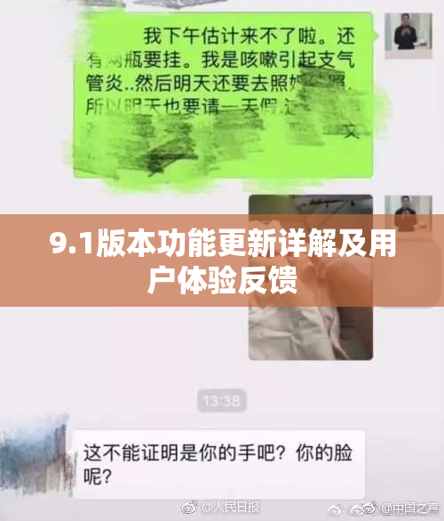 9.1版本功能更新详解及用户体验反馈