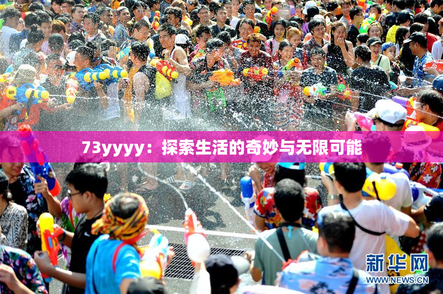 73yyyy：探索生活的奇妙与无限可能
