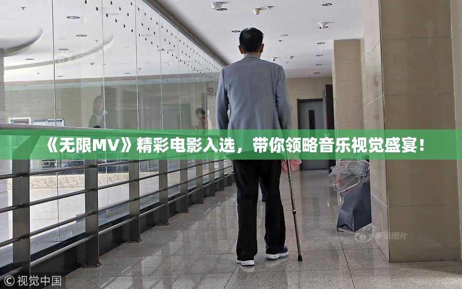 《无限MV》精彩电影入选，带你领略音乐视觉盛宴！