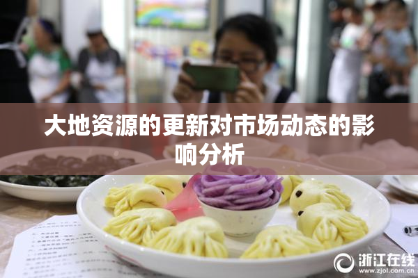 大地资源的更新对市场动态的影响分析
