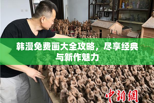 韩漫免费画大全攻略，尽享经典与新作魅力